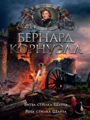 cover image of Битва стрелка Шарпа. Рота стрелка Шарпа